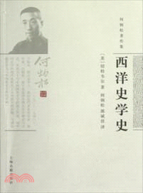 西洋史學史（簡體書）