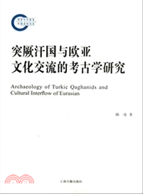 突厥汗國與歐亞文化交流的考古學研究（簡體書）
