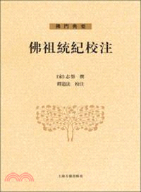 佛祖統紀校注(全三冊)（簡體書）