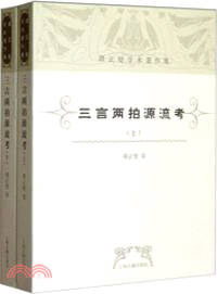 三言兩拍源流考(全二冊)（簡體書）