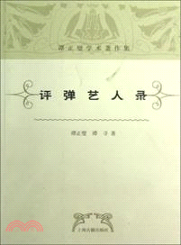 評彈藝人錄（簡體書）