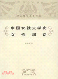 中國女性文學史、女性詞話（簡體書）