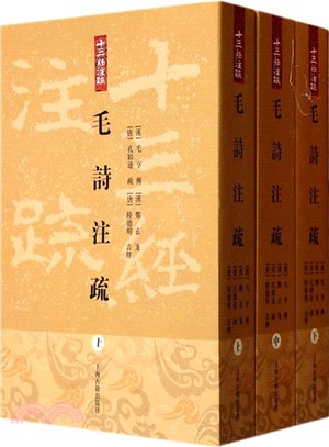 毛詩注疏(全三冊)（簡體書）