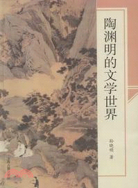 陶淵明的文學世界（簡體書）