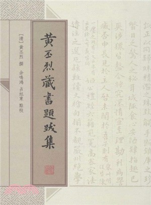 黃丕烈書目題跋集（簡體書）