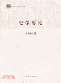 史學要論（簡體書）