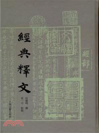 經典釋文（簡體書）