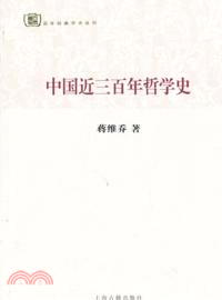 中國近三百年哲學史（簡體書）