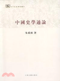 中國史學通論（簡體書）