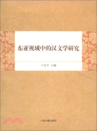 東亞視域中的漢文學研究（簡體書）