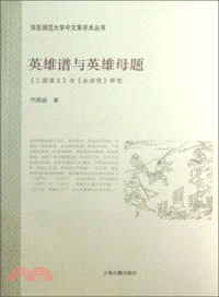 英雄譜與英雄母題（簡體書）