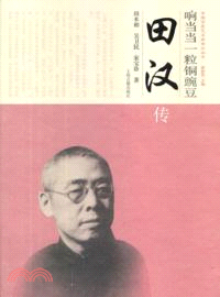 響噹噹一粒銅豌豆：田漢傳（簡體書）