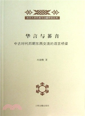 華言與蕃音：中古時代後期東西交流的語言橋樑（簡體書）