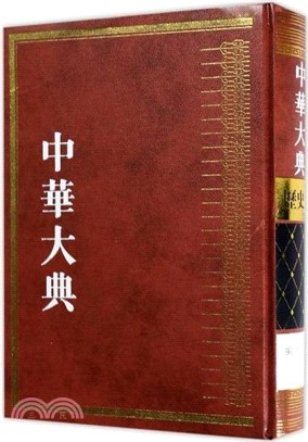 中華大典．歷史典．編年分典：先秦總部．秦漢總部（簡體書）