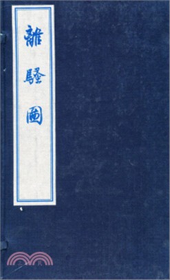 離騷圖(藍印本)（簡體書）