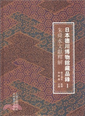 日本德川博物館藏品錄Ⅰ：朱舜水文獻釋解（簡體書）