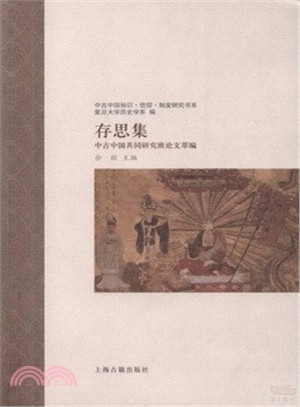 存思集：中古中國共同研究班論文萃編（簡體書）