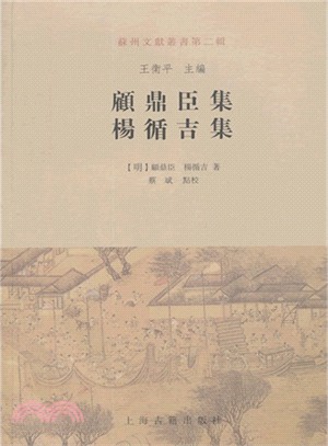 顧鼎臣集．楊循吉集（簡體書）