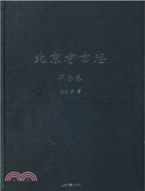 北京考古志．平谷卷（簡體書）