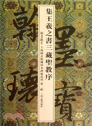 集王羲之書三藏聖教序（簡體書）