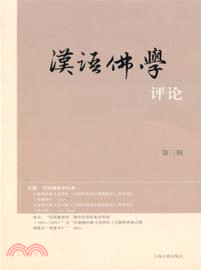 2013漢語佛學評論‧第三輯（簡體書）