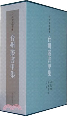 台州叢書甲集(全四冊)（簡體書）