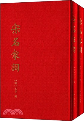 宋名家詞(全二冊)（簡體書）