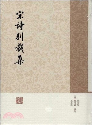 宋詩別裁集（簡體書）