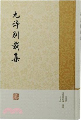 元詩別裁集（簡體書）