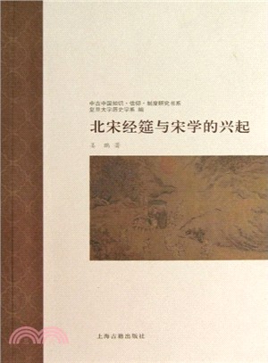 北宋經筵與宋學的興起（簡體書）