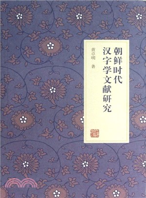 朝鮮時代漢字學文獻研究（簡體書）