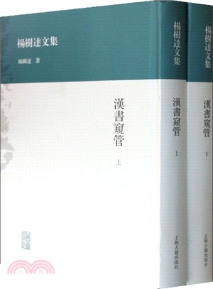 漢書窺管(全2冊)（簡體書）