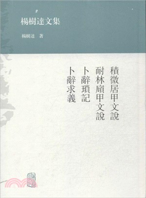 積微居甲文說．耐林廎甲文說．卜辭瑣記．卜辭求義（簡體書）