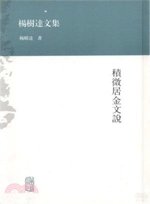 積微居金文說（簡體書）