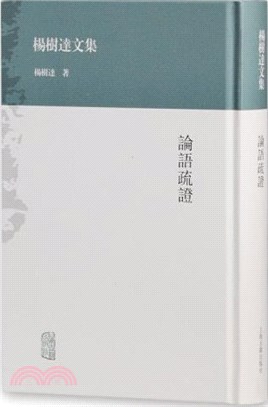 論語疏證（簡體書）