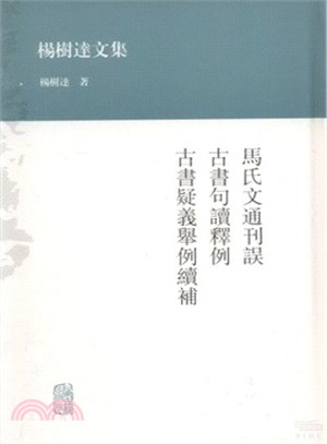 馬氏文通刊誤．古書句讀釋例．古書疑義舉例續補（簡體書）