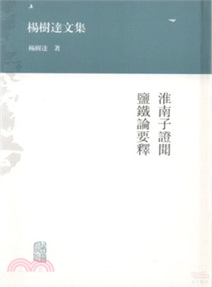 淮南子證聞．鹽鐵論要釋（簡體書）