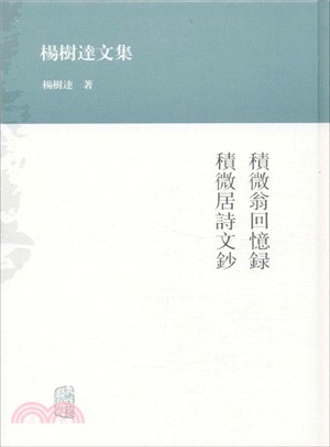 積微翁回憶錄．積微居詩文鈔（簡體書）