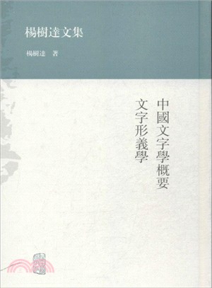 中國文字學概要．文字形義學（簡體書）