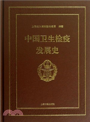 中國衛生檢疫發展史（簡體書）