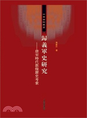 歸義軍史研究（簡體書）