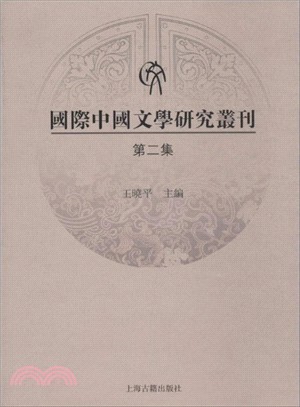 國際中國文學研究叢刊(第2集)（簡體書）