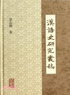 漢語史研究叢稿（簡體書）