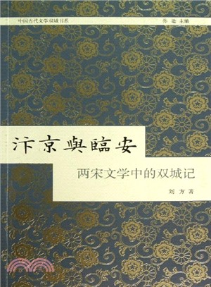 汴京與臨安：兩宋文學中的雙城記（簡體書）