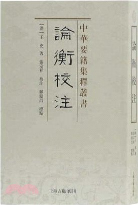 論衡校注（簡體書）