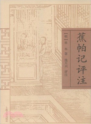 蕉帕記評注（簡體書）