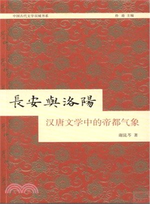 長安與洛陽：漢唐文學中的帝都氣象（簡體書）