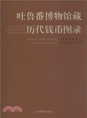 吐魯番博物館藏曆代錢幣圖錄（簡體書）