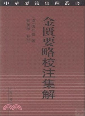 金匱要略校注集解（簡體書）