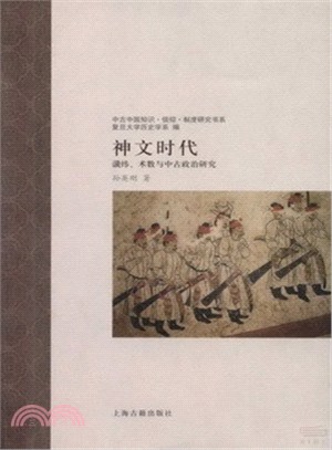 神文時代：讖緯、術數與中古政治研究（簡體書）